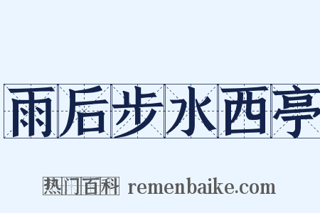 雨后步水西亭是什么意思的图片